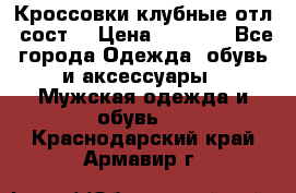 Кроссовки клубные отл. сост. › Цена ­ 1 350 - Все города Одежда, обувь и аксессуары » Мужская одежда и обувь   . Краснодарский край,Армавир г.